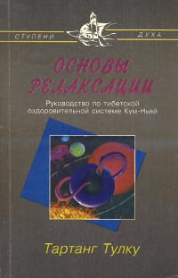Купить книгу Основы релаксации Тартанг Тулку Ринпоче в интернет-магазине Менла
