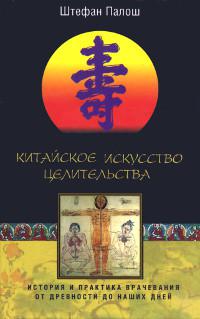 Купить книгу Китайское искусство целительства. История и практика врачевания от древности до наших дней Палош Ш. в интернет-магазине Менла