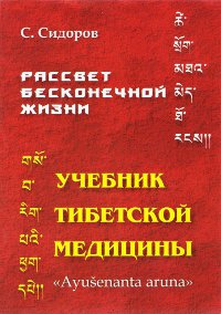 Купить книгу Рассвет бесконечной жизни. Учебник тибетской медицины. Первый (подготовительный) Курс. Пособие для желающих изучать тибетскую медицину и фармацию Сидоров С. в интернет-магазине Менла