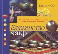 Купить книгу Блаженство чакр. Поющие чаши для гармонизации энергетических центров (+CD) в интернет-магазине Менла