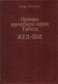 Купить книгу Основы врачебной науки Тибета. Жуд-Ши Бадмаев Петр в интернет-магазине Менла