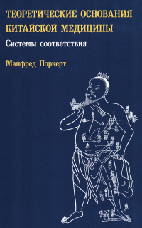 Купить книгу Теоретические основания китайской медицины: системы соответствия Поркерт Манфред в интернет-магазине Менла