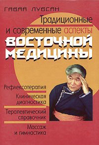 Купить книгу Традиционные и современные аспекты восточной медицины (уценка) Лувсан Гаваа в интернет-магазине Менла