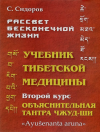 Купить книгу Рассвет бесконечной жизни. Учебник тибетской медицины. Курс второй. Учебная структура Объяснительной Тантры Чжуд-ШИ Сидоров С. в интернет-магазине Менла
