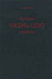 Купить книгу Основы чжень-цзю терапии Овечкин А. М. в интернет-магазине Менла