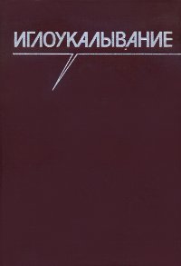 Купить книгу Иглоукалывание в интернет-магазине Менла