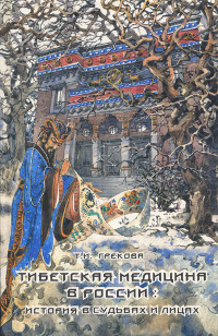 Купить книгу Тибетская медицина в России Грекова Т. И. в интернет-магазине Менла